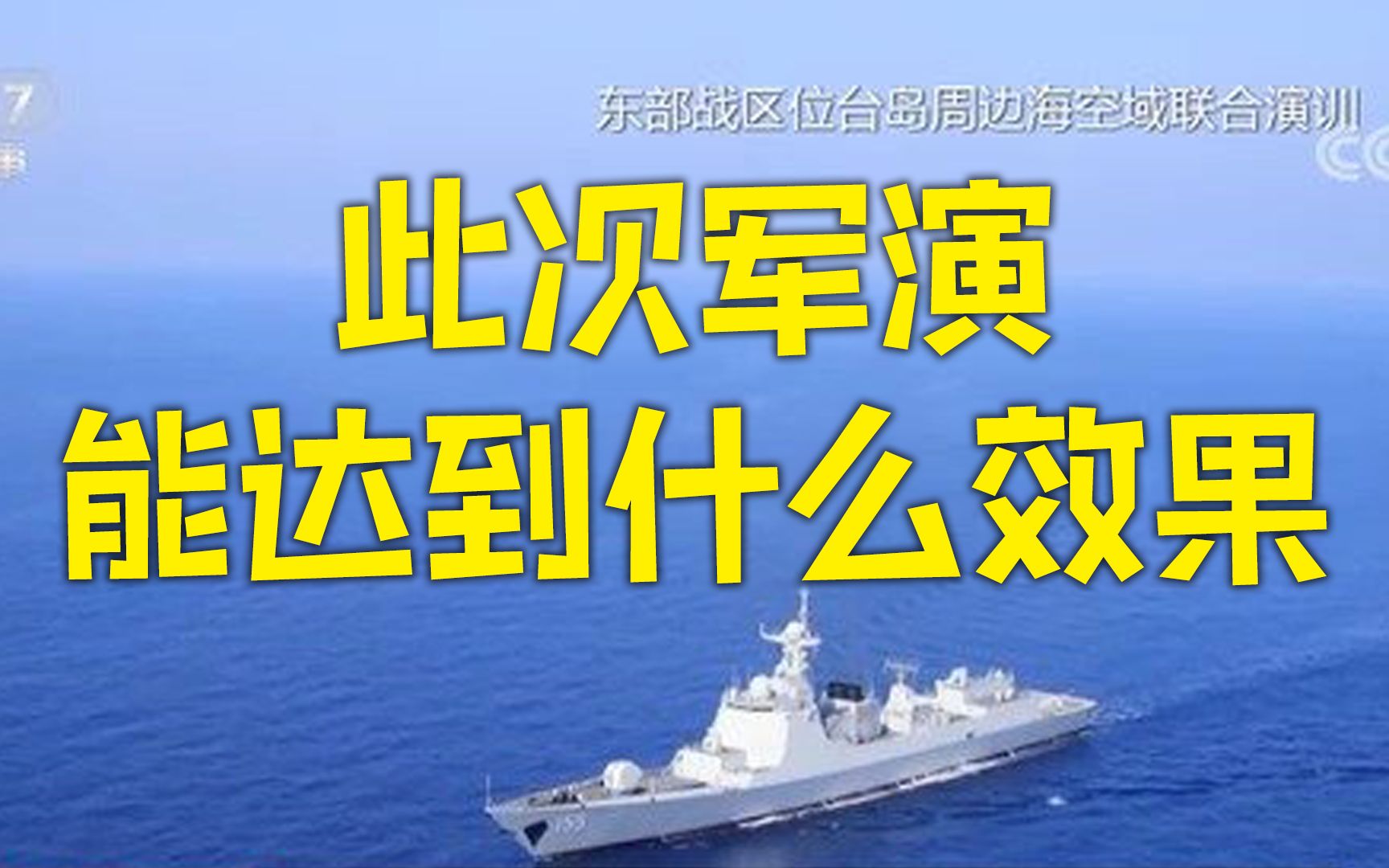 此次军演能达到什么效果