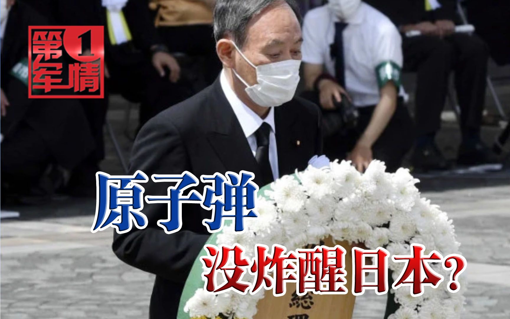 原子弹没炸醒日本？菅义伟发表奇葩言论，公然胁迫中俄弃核？