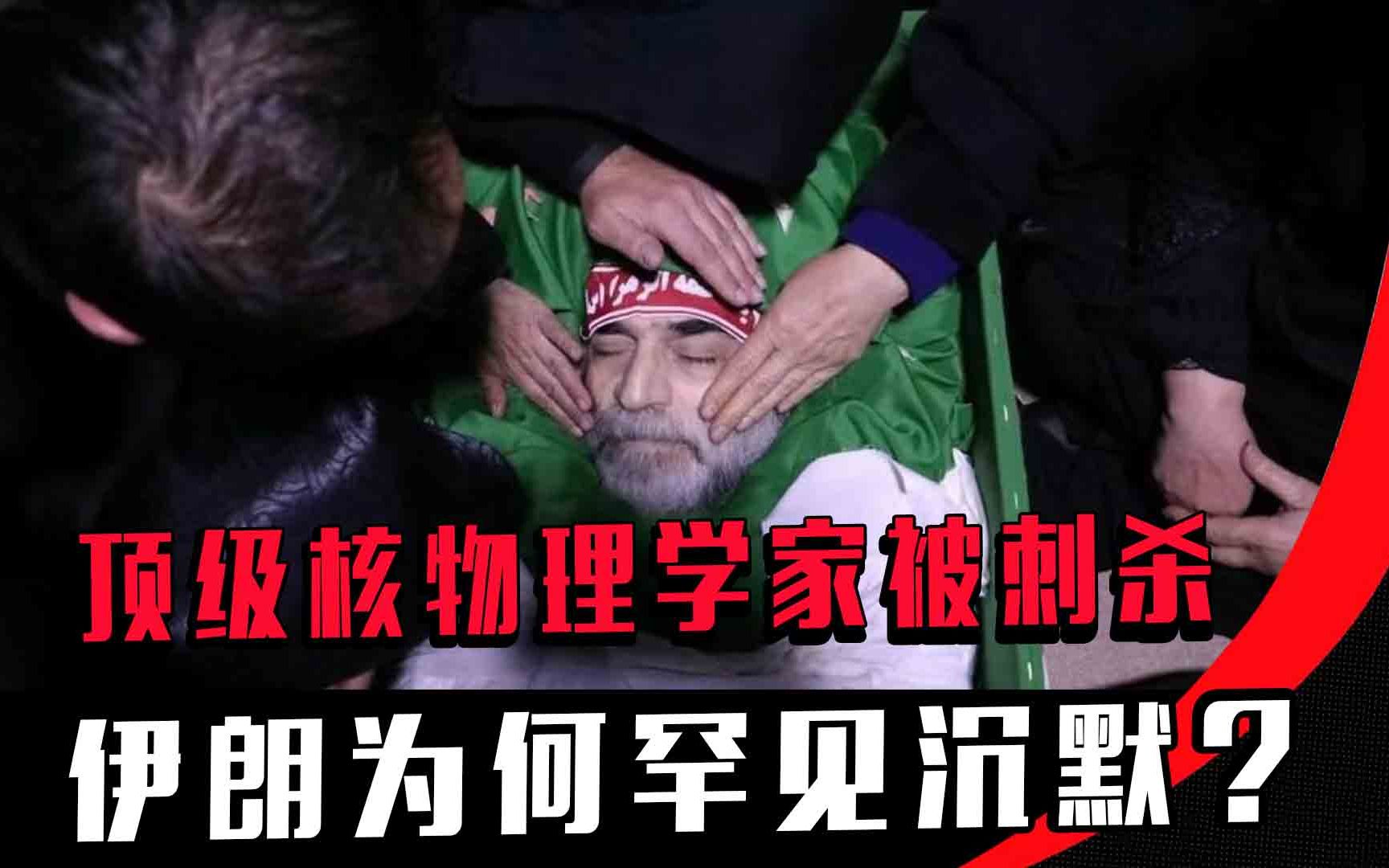 国耻！顶级核物理学家被刺杀，伊朗为何罕见沉默？会报复吗？