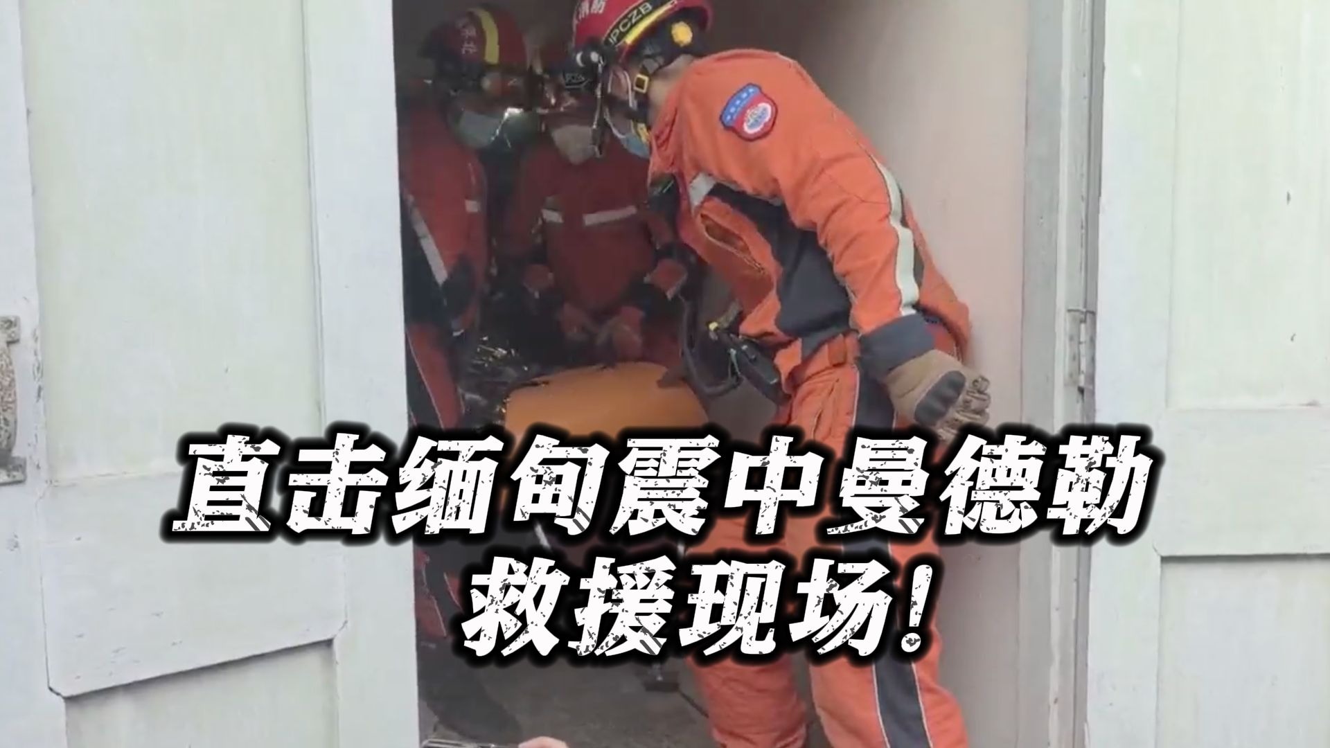 直击缅甸震中曼德勒救援现场！中国救援队已救出4名幸存者 包括女童和孕妇