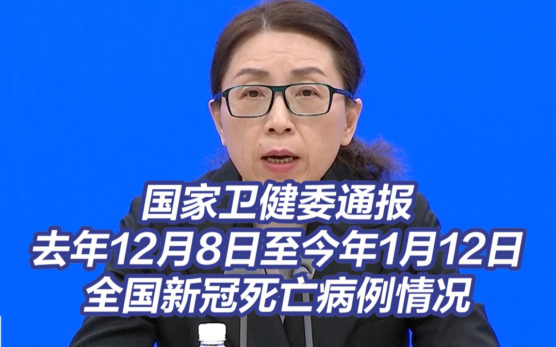 国家卫健委通报去年12月8日至今年1月12日全国新冠死亡病例情况