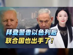 拜登警告以色列后，联合国终于出手，下通牒立即停火，可不再惯着