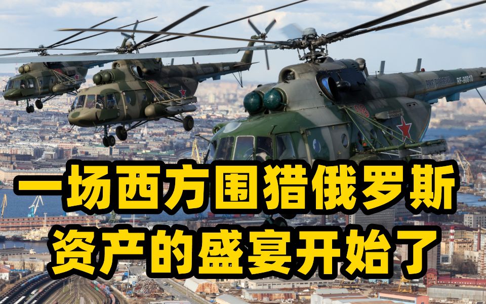 凤凰评论员宋忠平：一场西方围猎俄罗斯资产的盛宴开始了