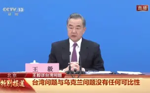 王毅警告：鼓动“台独”，将给美方带来难以承受的后果！