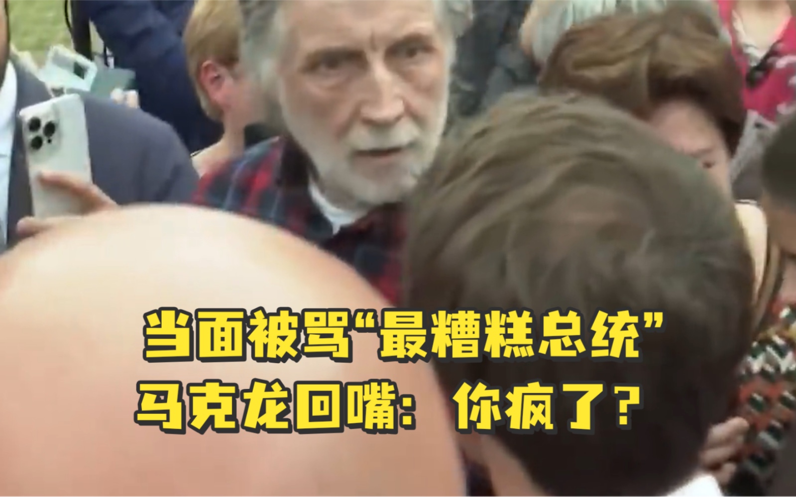 当面被骂“最糟糕总统”，马克龙回嘴：你疯了？
