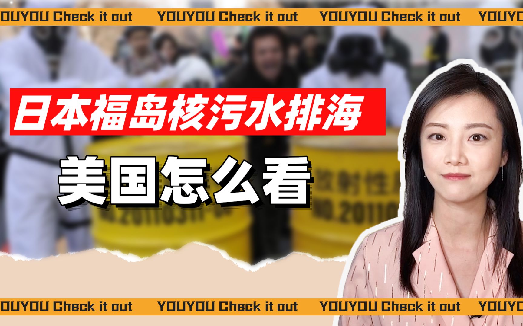 白宫对核废水入海“装聋作哑”，美国网友怒怼“人类完了”？