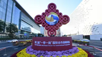 这场“一带一路”盛会为何备受各界期待？