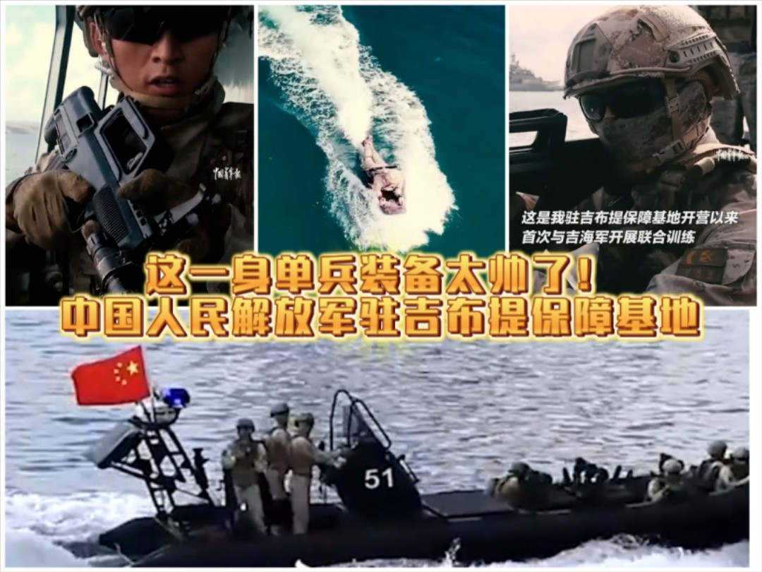 这一身单兵装备太帅了！中国人民解放军驻吉布提保障基地