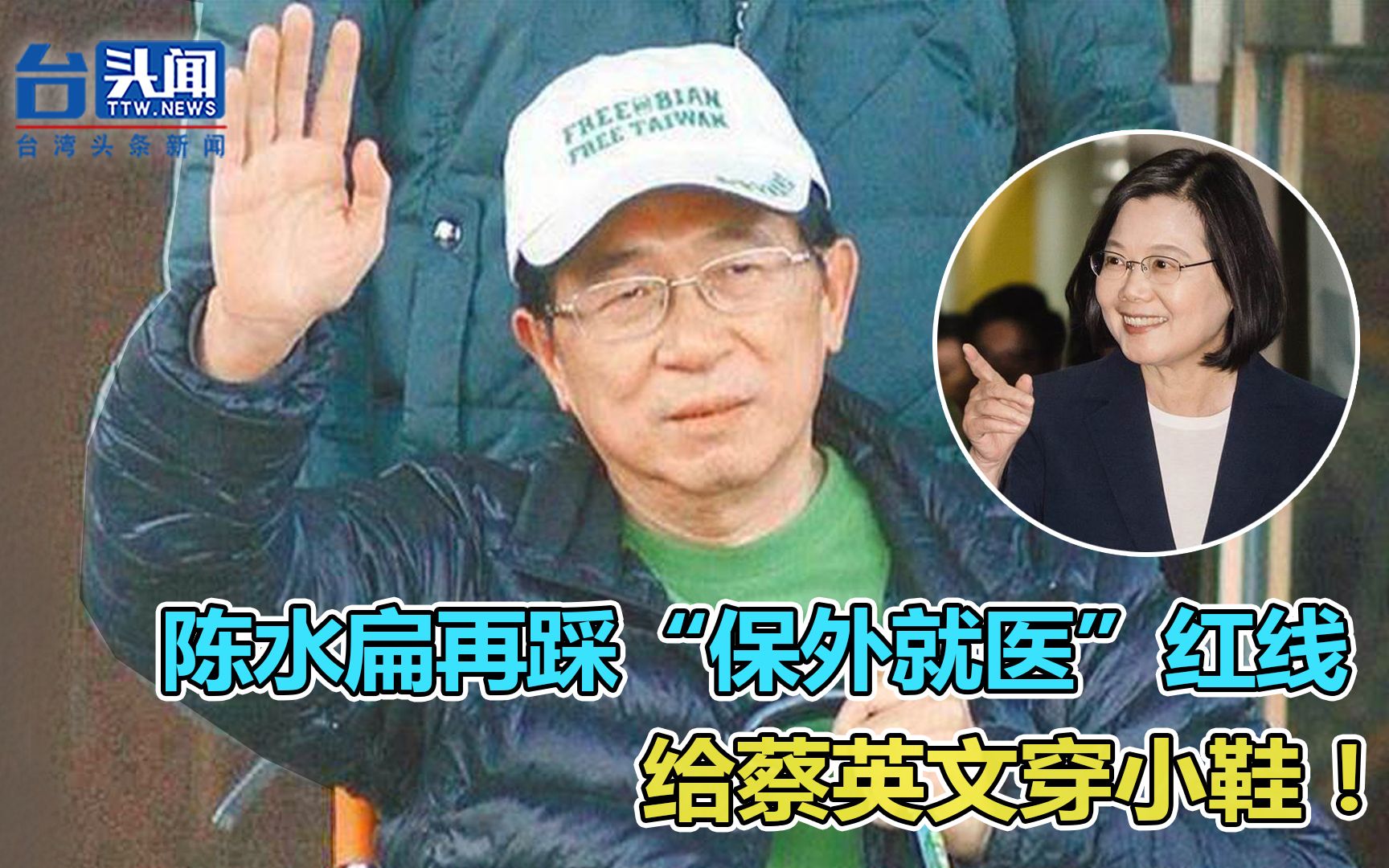 陈水扁再踩“保外就医”红线，给蔡英文穿小鞋！