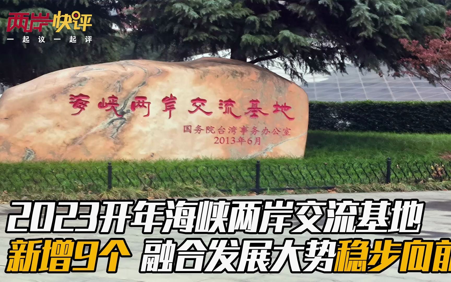 2023开年海峡两岸交流基地新增9个 融合发展大势稳步向前！