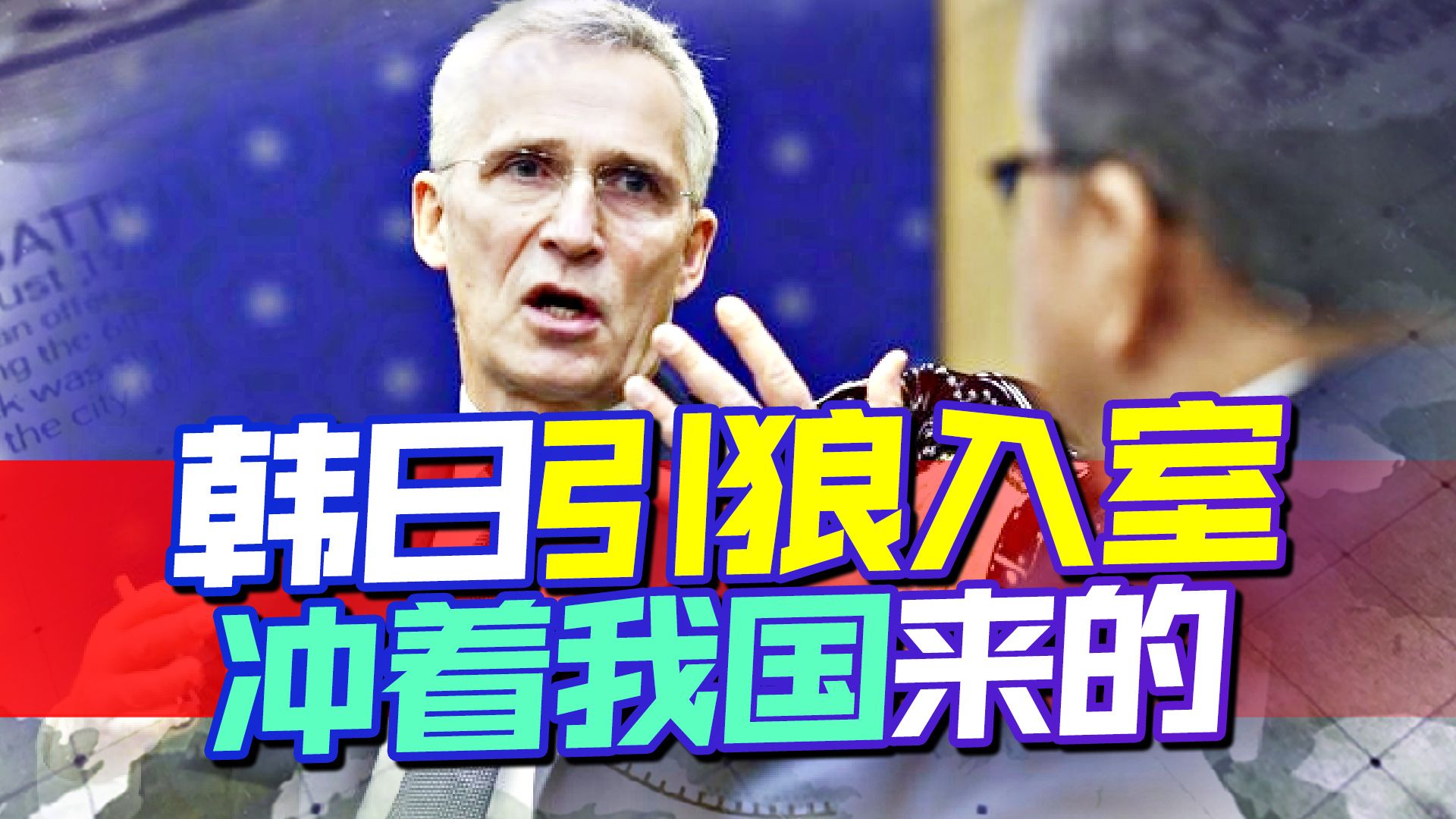 有个危险人物跑到我国周边，韩日热情款待，引狼入室的后果很严重
