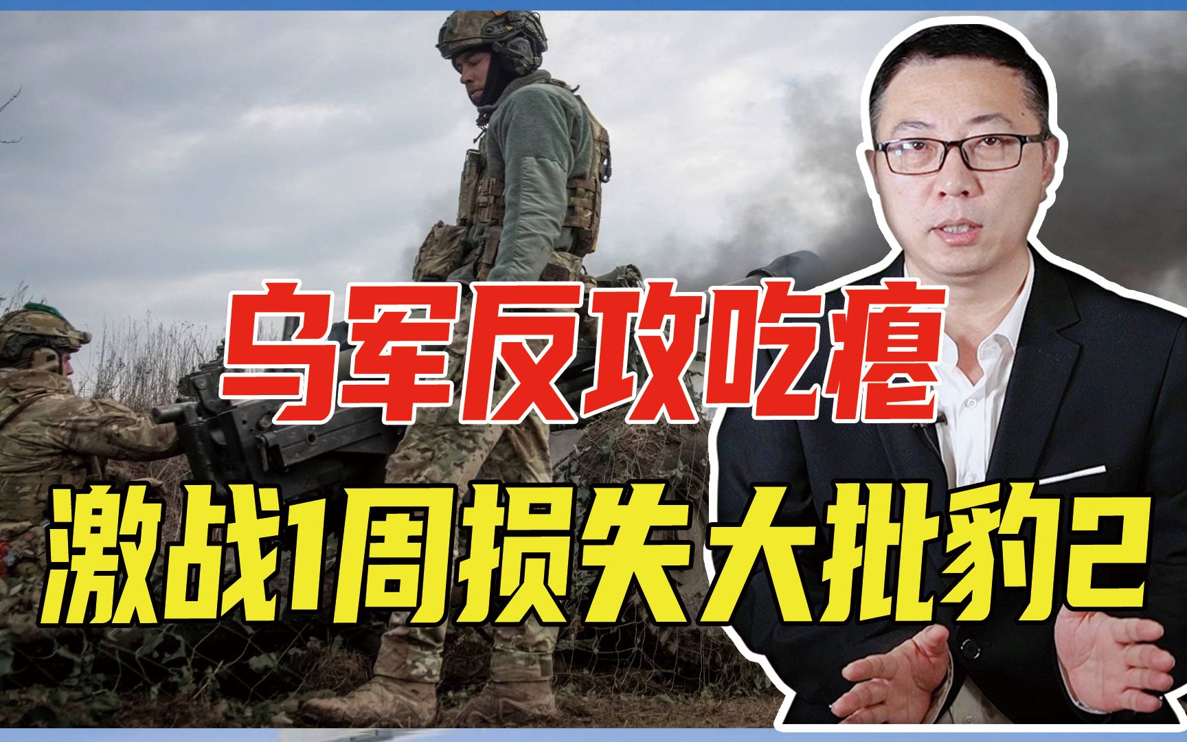 乌军反攻吃瘪，激战1周，损失大批豹2，连俄第一道防线都没突破