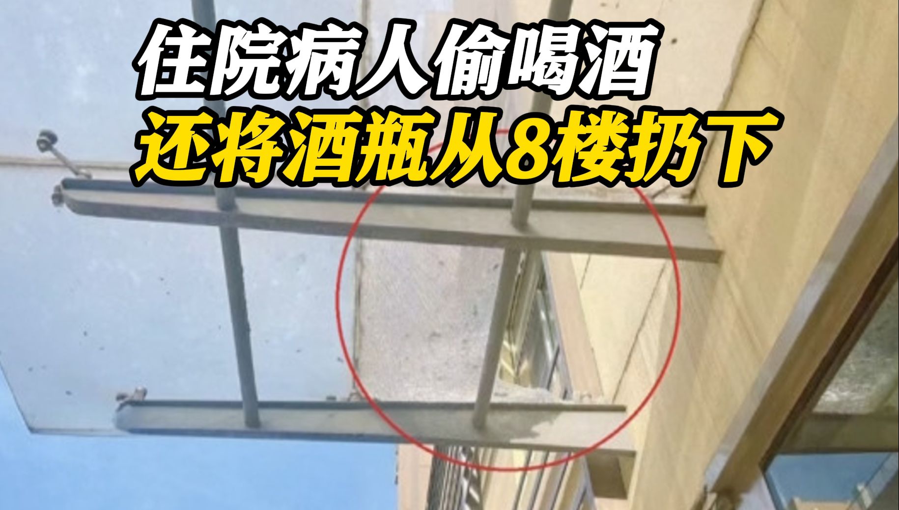 住院病人偷喝酒怕被抓包 从8楼扔酒瓶砸坏医院顶棚
