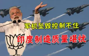 坠机率近90%！印军连连坠机暴露真实制造力，“自力更生”成笑柄