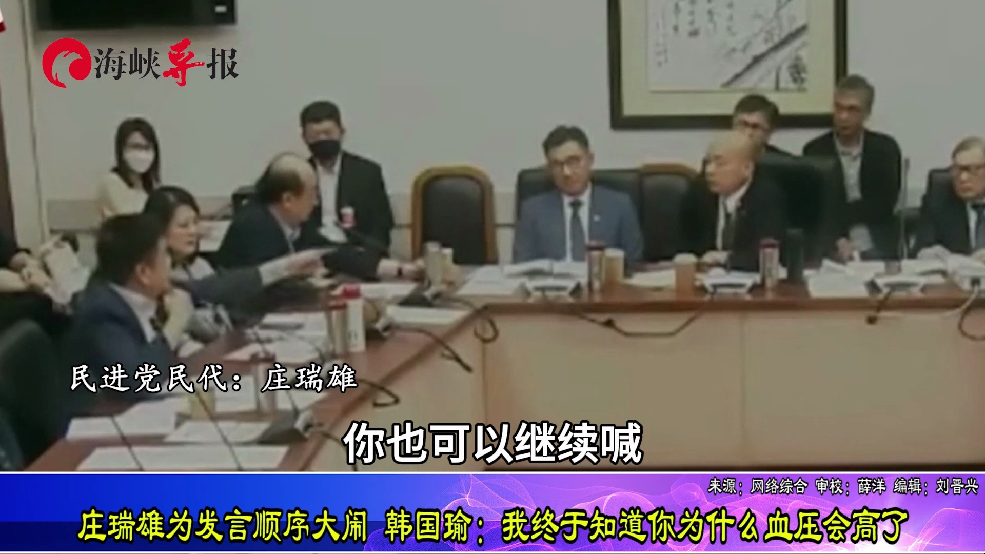 民进党民代为发言顺序大闹，韩国瑜：我终于知道你为什么血压会高