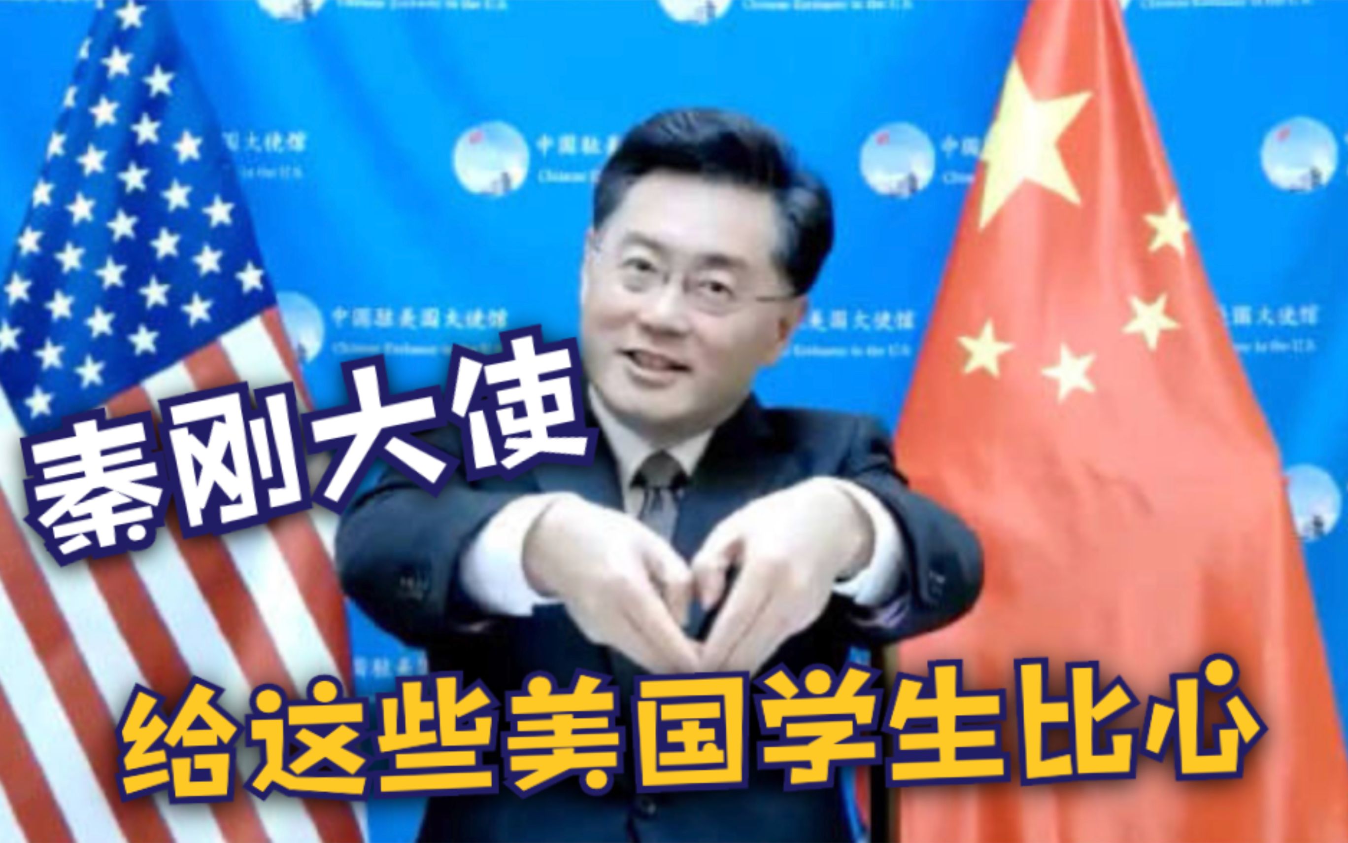 秦刚大使给这些美国学生比心