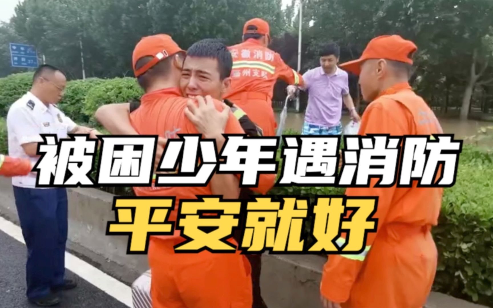 少年被困洪水5天抱着消防员痛哭