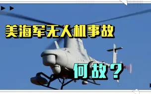 美海军无人机事故，被击落？还是遭间谍入侵？