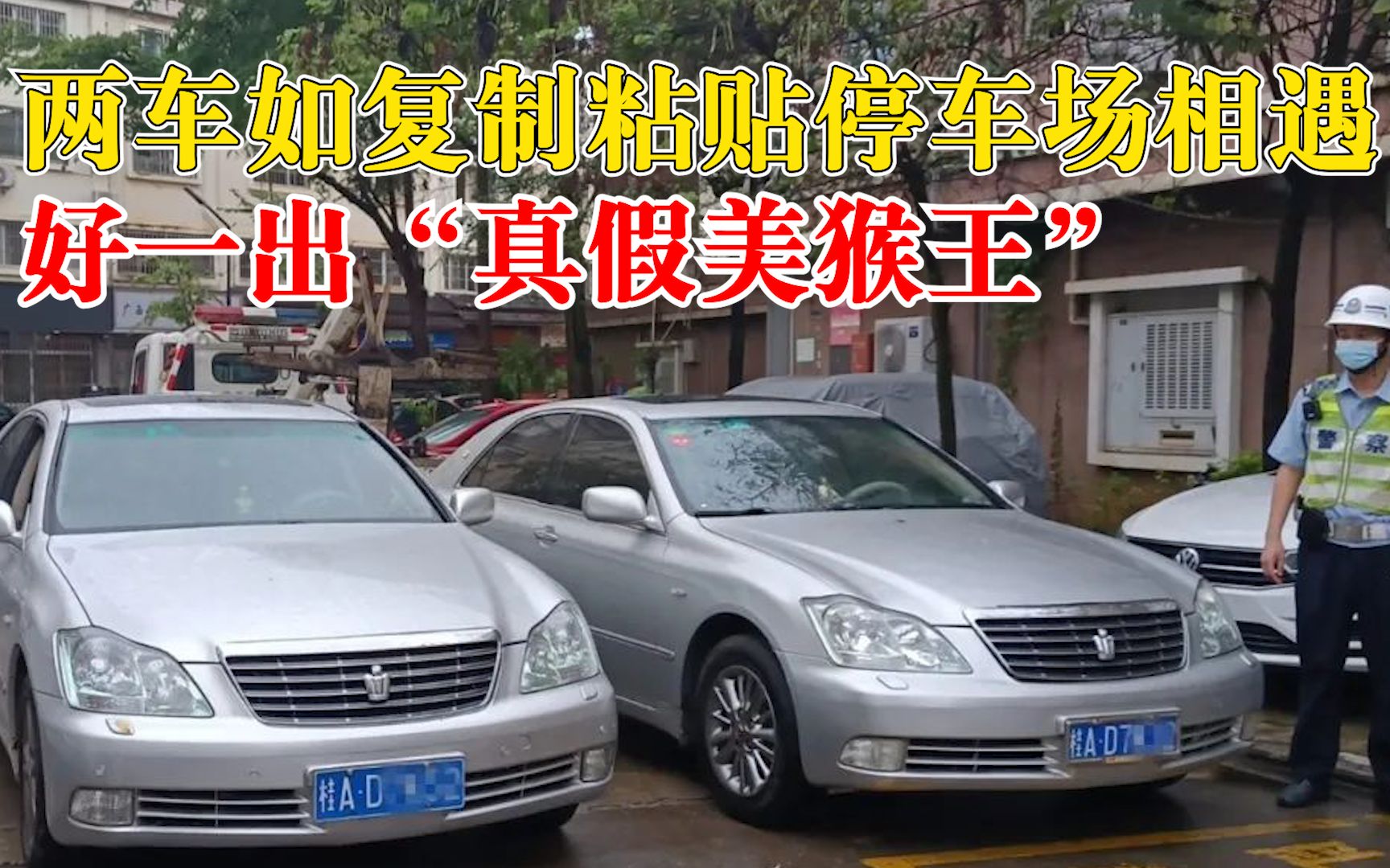 两车从里到外如复制粘贴停车场相遇，上演一出真假美猴王