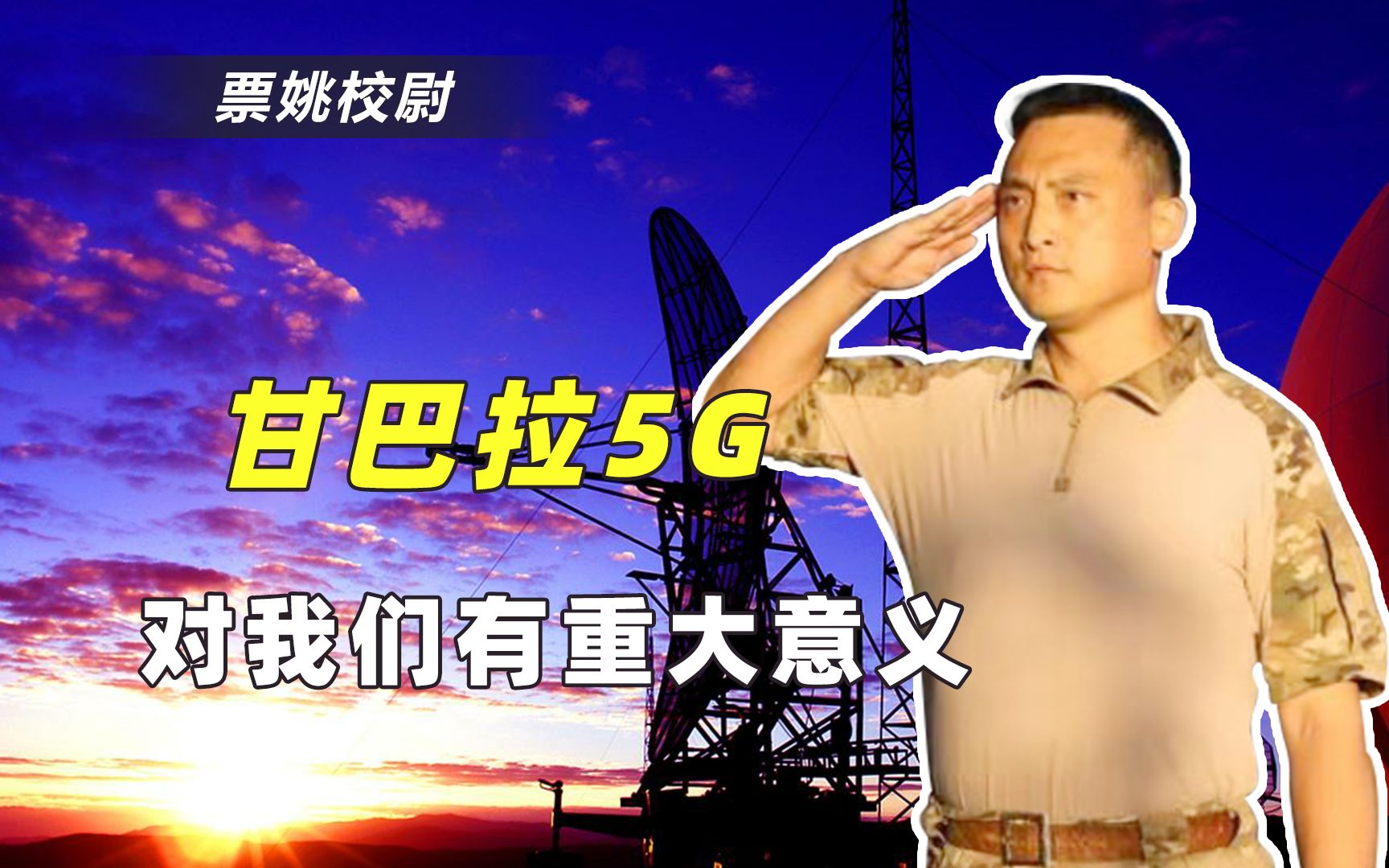 解放军在“生命禁区”用上5G！一战争规律保障中国打赢未来战争
