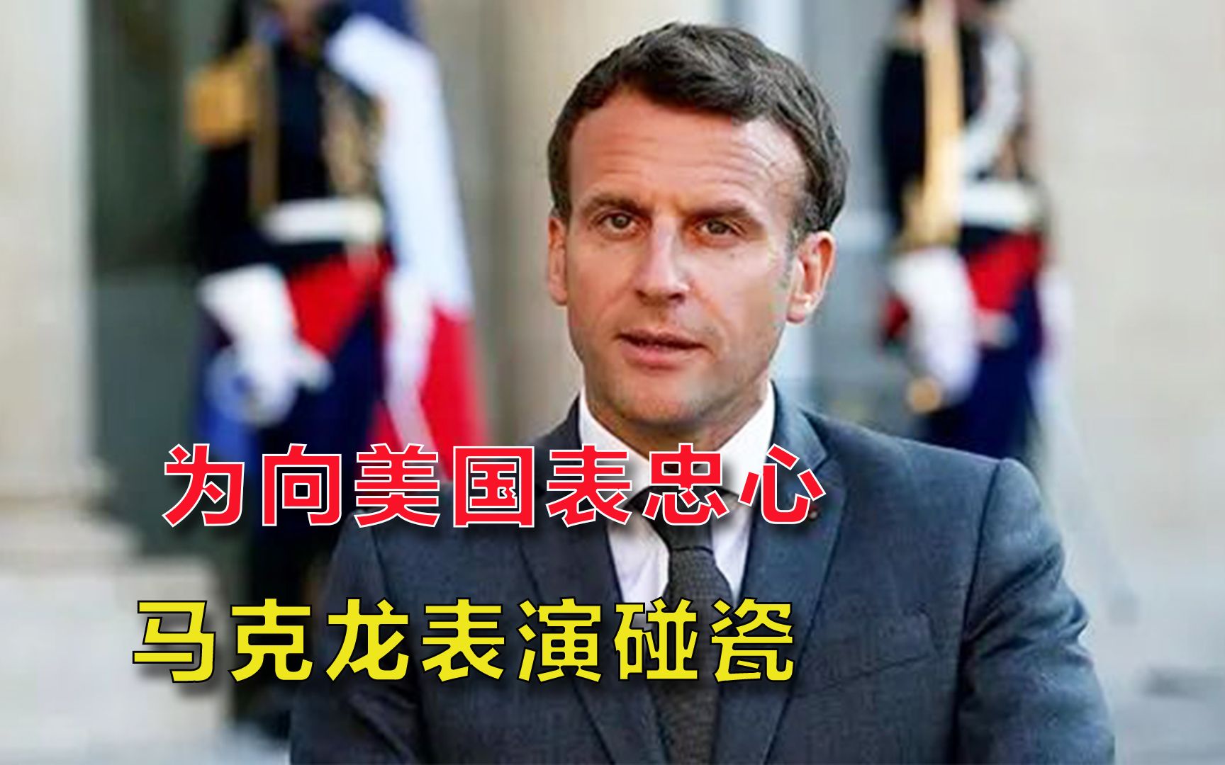 法国把手伸向太平洋？马克龙为跟着美国搞对抗，赶赴前核试验基地