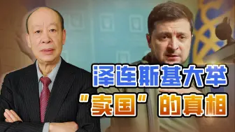 泽连斯基大举“卖国”，乌克兰核心资产押给美国公司，是真的吗？