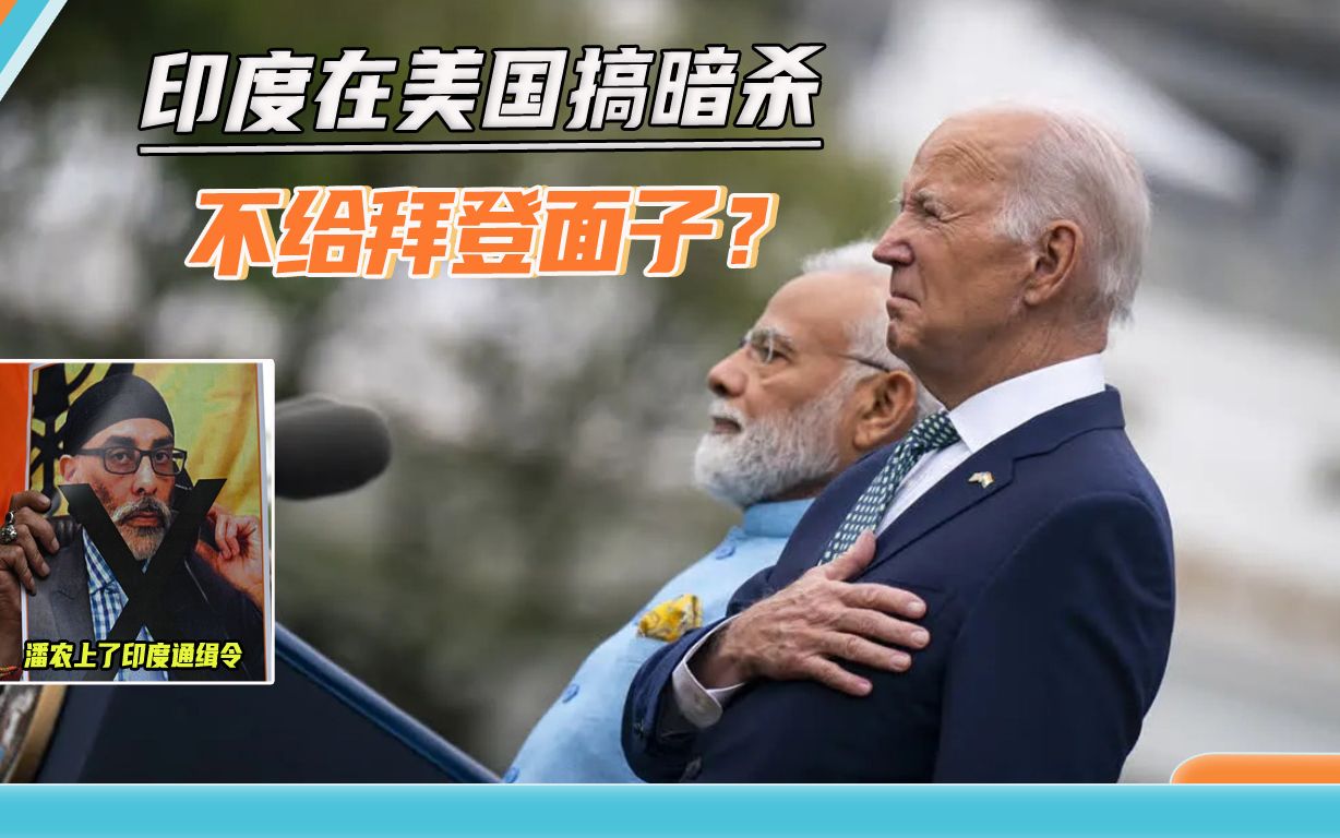敢在美国头上“动土”，印度在美国搞暗杀，失手后被白宫警告