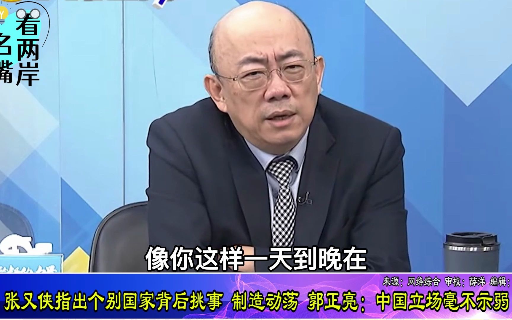 张又侠指出个别国家背后挑事制造动荡，郭正亮：中国立场毫不示弱