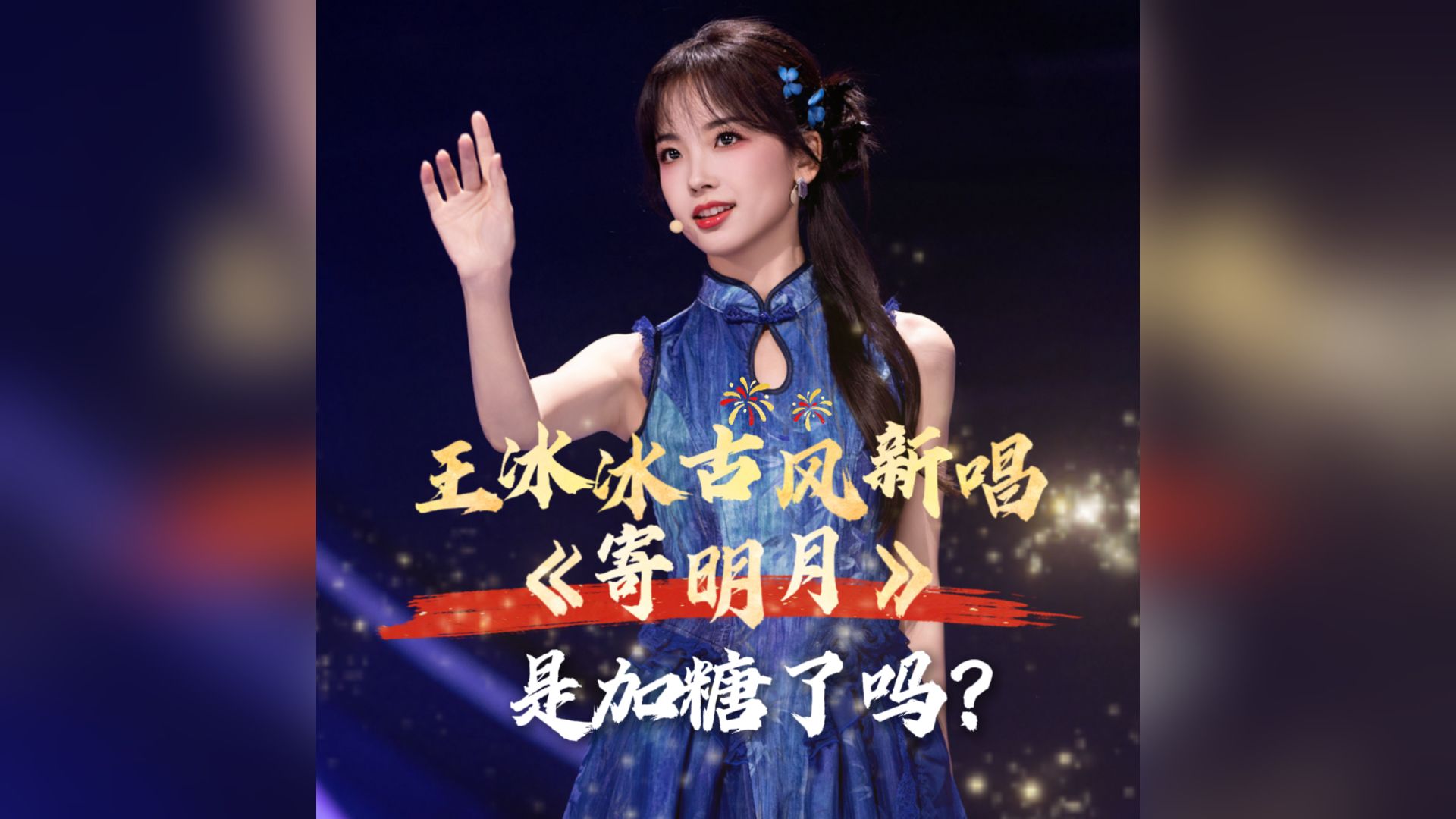 王冰冰古风新唱《寄明月》是加糖了么？