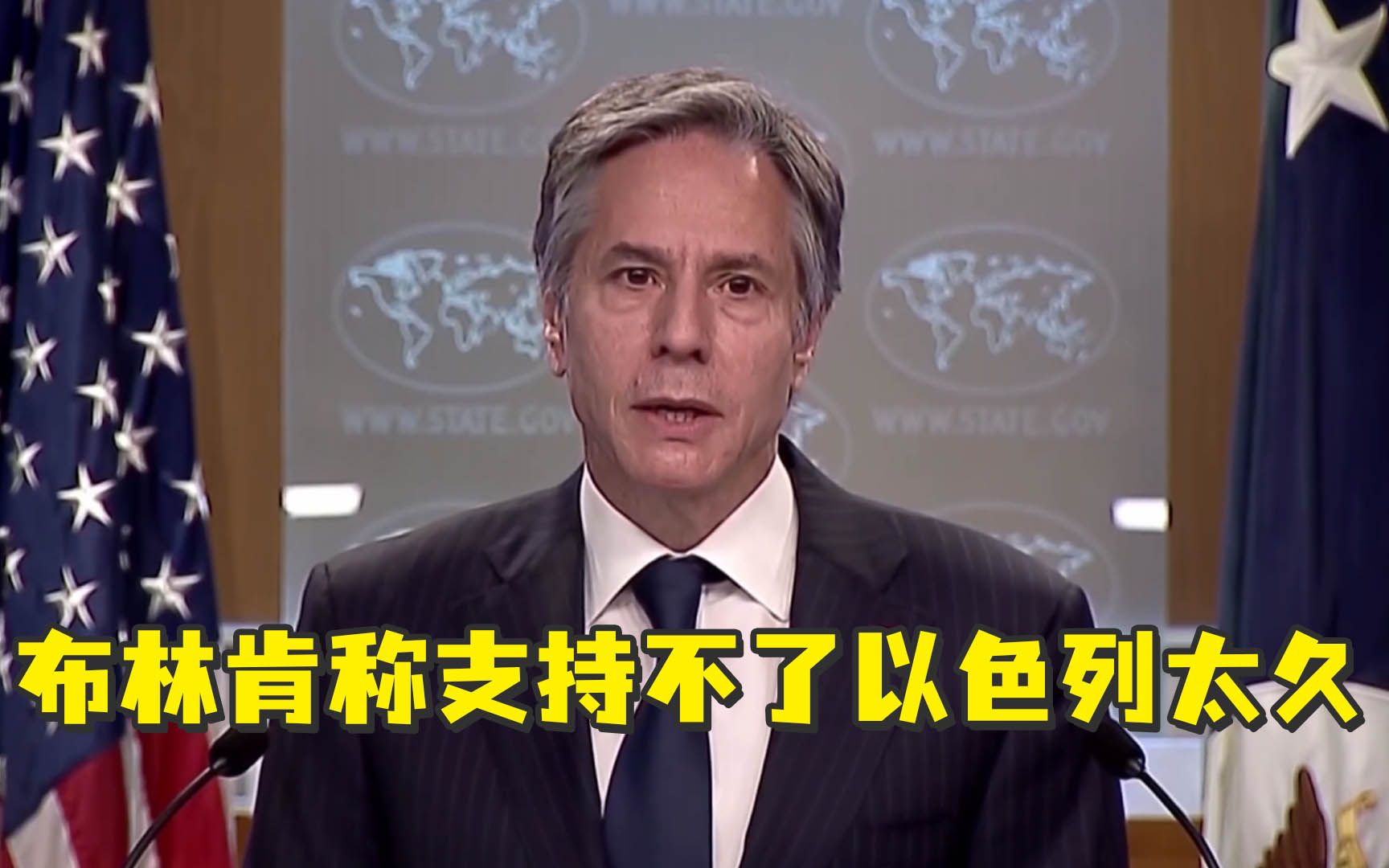 布林肯：美国对以色列军事行动的支持不会持续太久