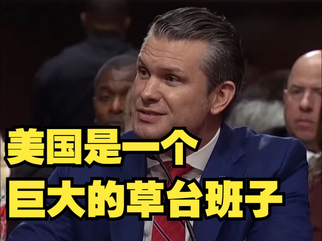 特朗普提名的国防部长回答不出东盟有哪些国家，美国参议员：建议多做点功课