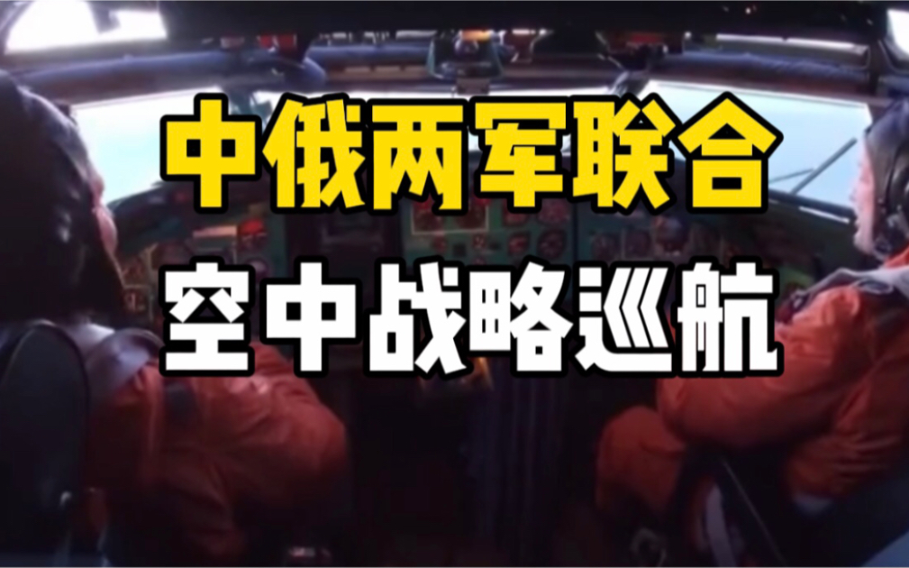现场视频！中俄两军实施联合空中战略巡航