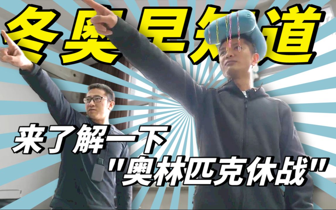冬奥早知道｜2月17日：来了解一下“奥林匹克休战”
