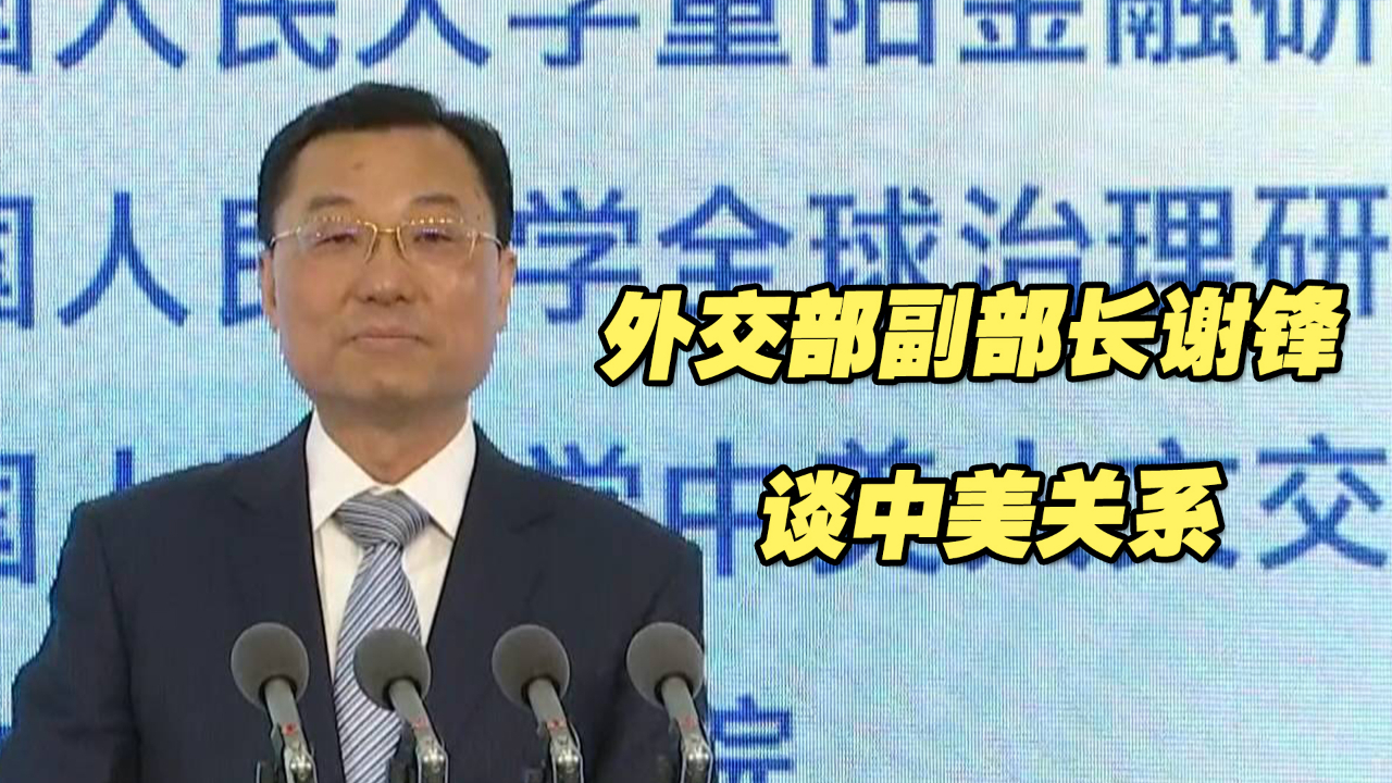 外交部副部长谢锋谈中美关系：和平共处是底线，围堵打压注定徒劳