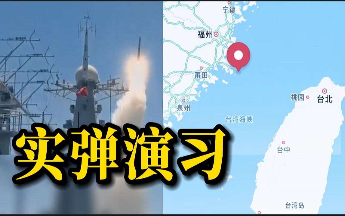 航行警告！福建平潭附近水域进行实弹演习