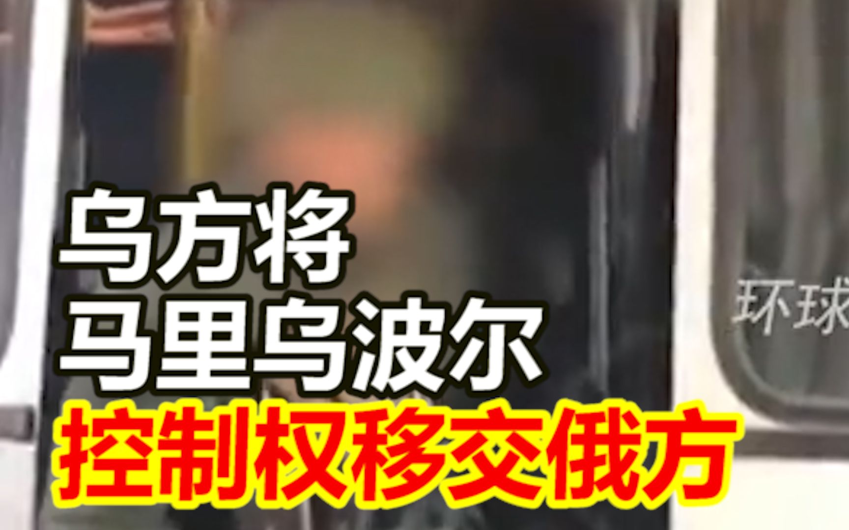 外媒：乌方将马里乌波尔控制权移交俄方