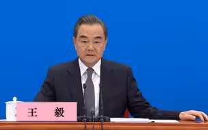 王毅：中国外交的未来致力于各国共同构建人类命运共同体
