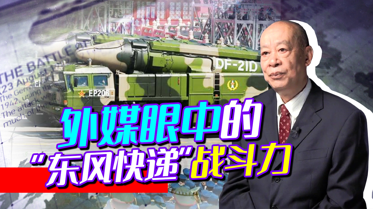 外媒眼中的中国“东风快递”战斗力超级强大，难怪美国急眼了！