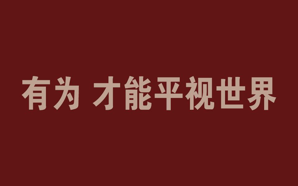 有为，才能平视世界！