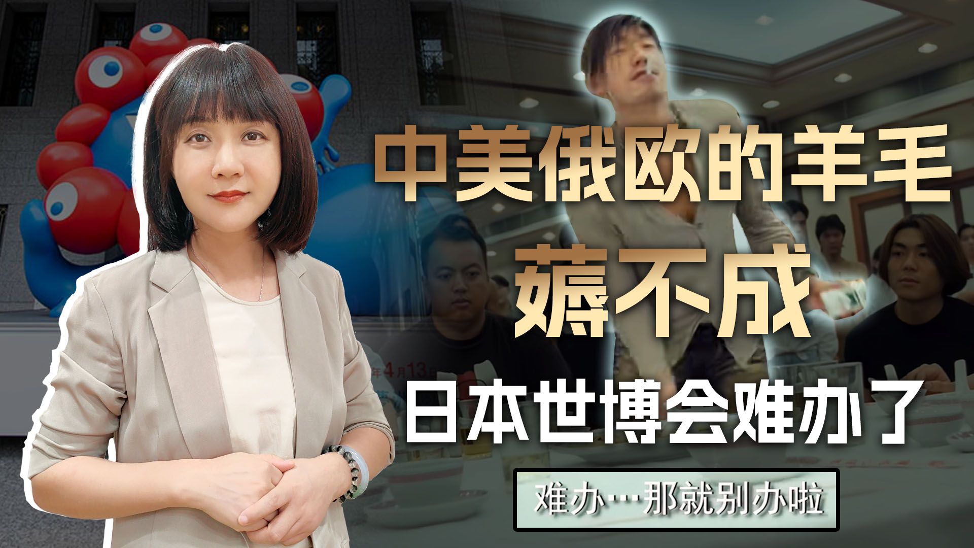 中美俄欧的羊毛薅不成，只有韩国人肯挨宰，日本世博会这下难办了