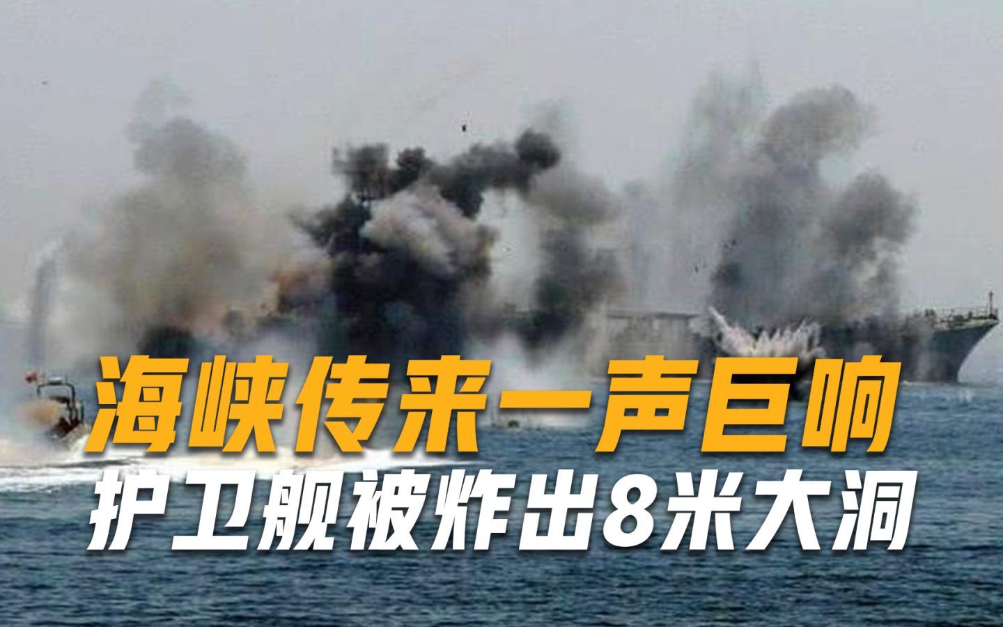 海峡传来一声巨响，护卫舰被炸出8米大洞，6艘军舰齐发火速驰援