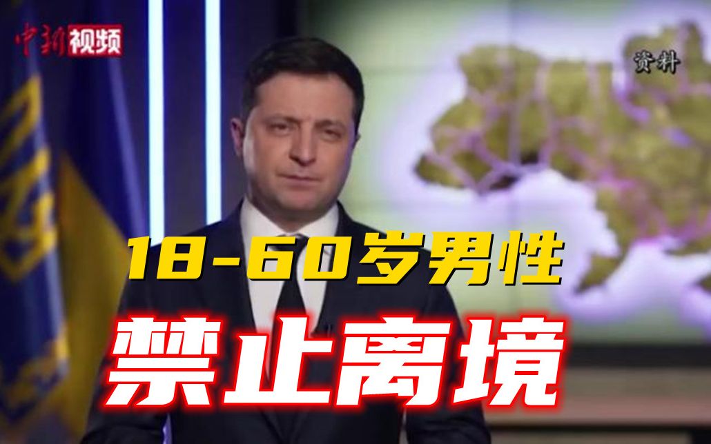 乌克兰总统：18-60岁男性公民 禁止离境