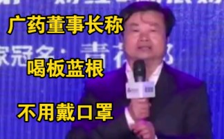 广药董事长称喝板蓝根不用戴口罩：新冠只欺负弱者