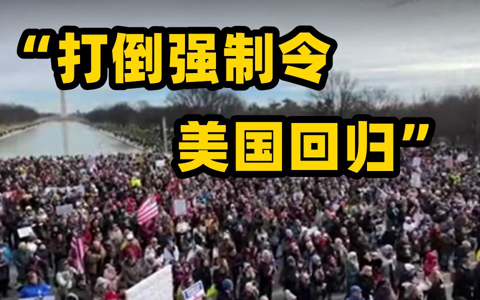 “打倒强制令：美国回归” 数万反疫苗者在美国华盛顿特区举行游行示威