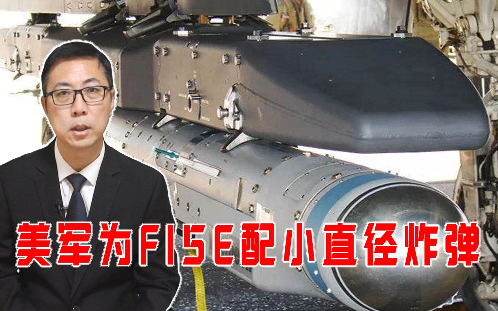 提升精确打击能力，美军为F15E配小直径炸弹，威胁有多大？