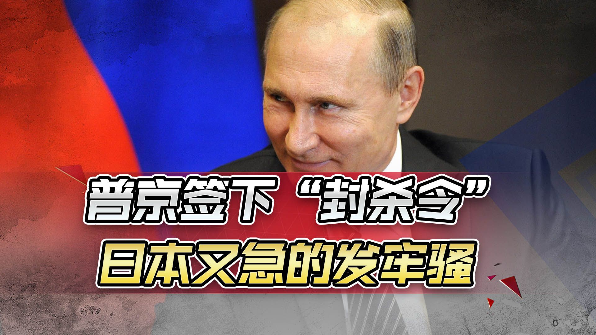 普京签下“封杀令”，日本又急的发牢骚，更担心的是怕中国会跟进