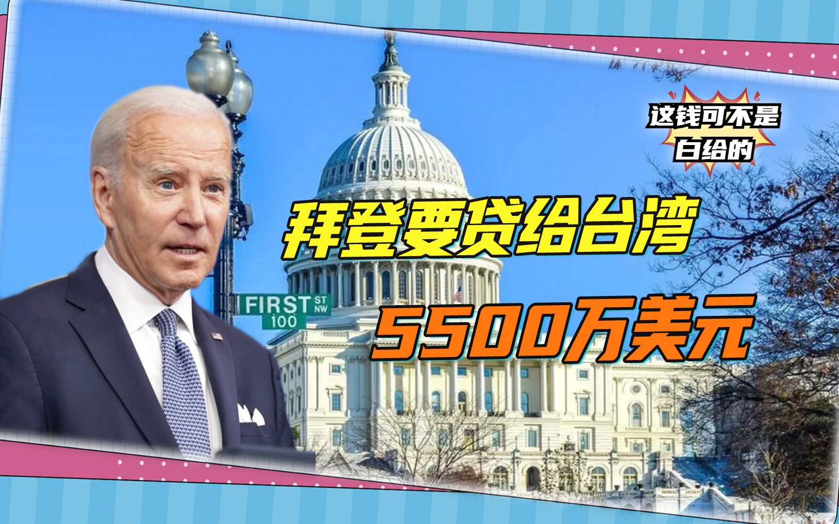 拜登要贷给台湾5500万美元，台专家揭底：强买强卖，美议员赚大钱