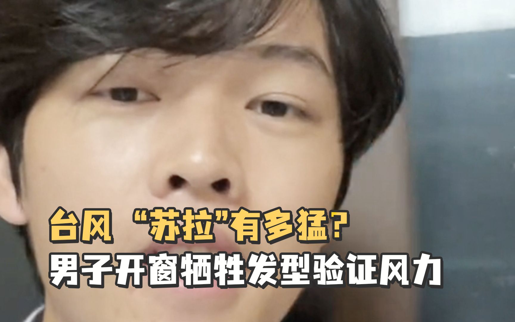 台风 “苏拉”有多猛？男子开窗牺牲发型验证风力