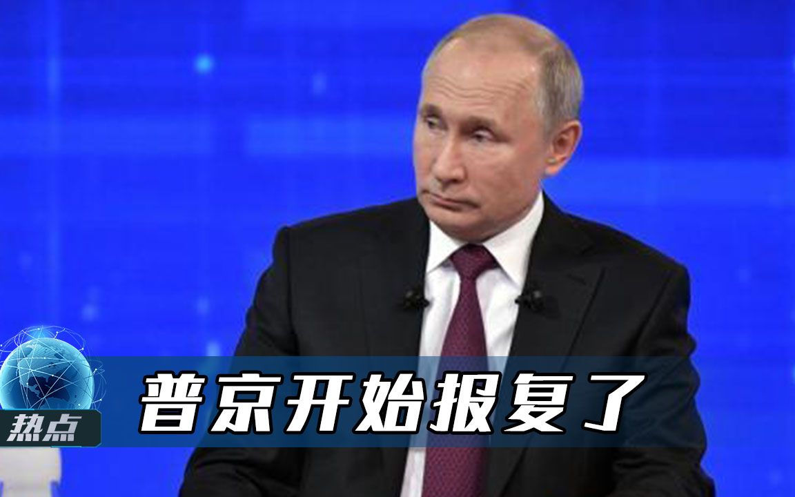 不只是以牙还牙！普京突然重拳出击，美小弟喊疼，拜登也被困其中