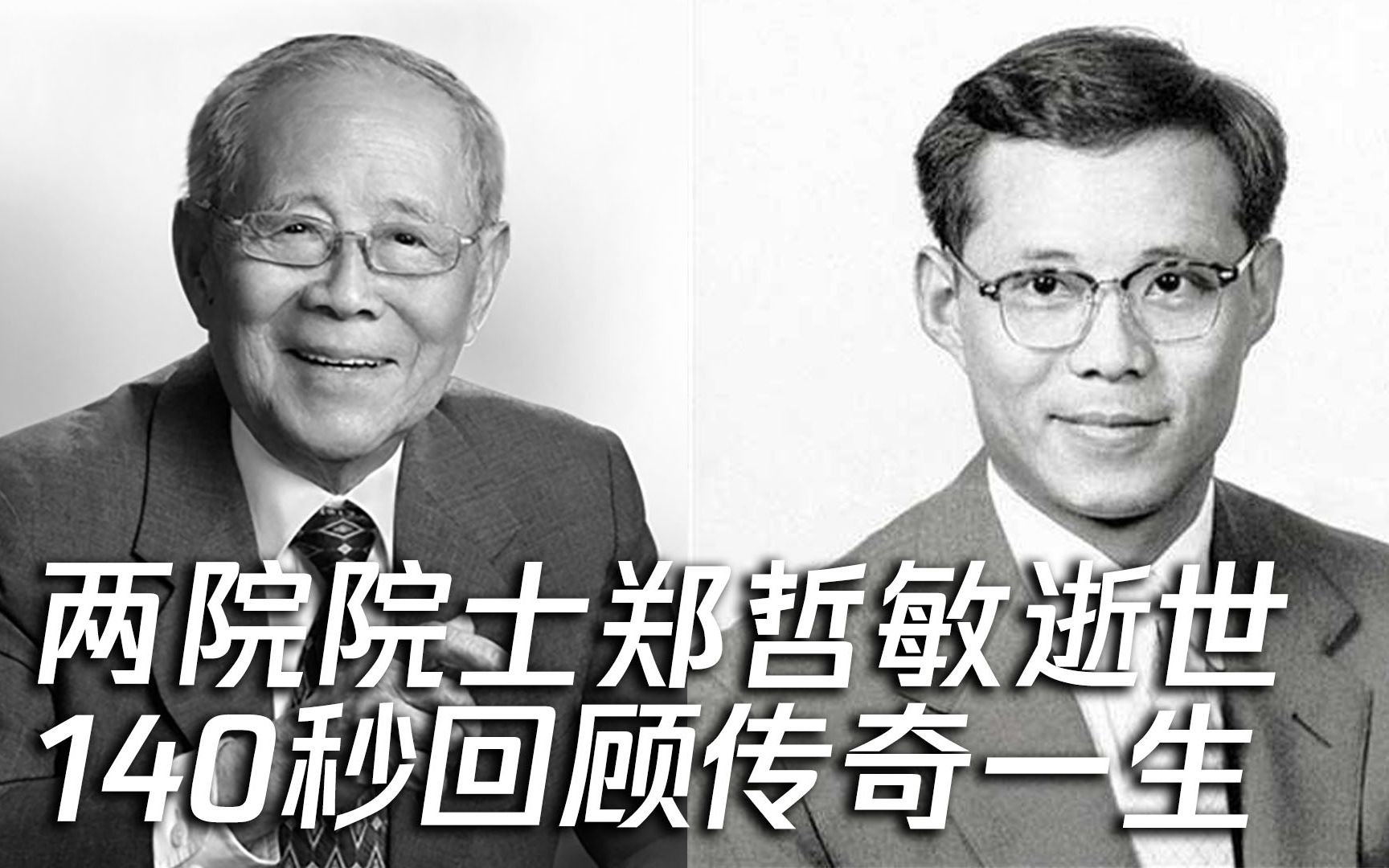 140秒回顾两院院士郑哲敏传奇一生：师从“两钱”开拓中国爆炸力学
